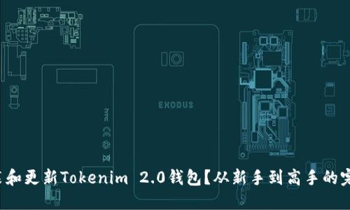 如何安装和更新Tokenim 2.0钱包？从新手到高手的完全指南！