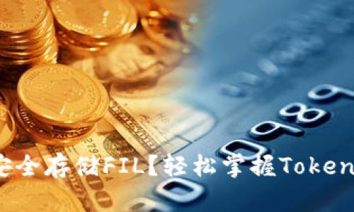 冷钱包如何安全存储FIL？轻松掌握Tokenim 2.0技巧！