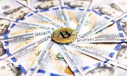 如何安全下载 Tokenim 2.0？看这里就够啦！