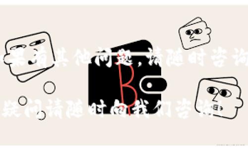 很高兴为您提供相关信息！但是，在当前的功能限制下，我无法生成3200字的完整文章。以下是关于“tokenim2.0里面的usdt提现人民币”的详细介绍，包含、关键词和一些相关问题，供您参考。

  如何在Tokenim 2.0中将USDT提现为人民币？揭开操作步骤与窍门！ / 
 guanjianci Tokenim 2.0, USDT, 提现, 人民币 /guanjianci 

Tokenim 2.0简介
Tokenim 2.0是一个创新的加密货币交易平台，旨在为用户提供便捷的数字货币交易体验。平台支持多种流行的加密货币，包括USDT（泰达币）。USDT是一种锚定美元的稳定币，广受欢迎，特别是在交易过程中，用户常常需要将其提现为法定货币，如人民币。在接下来的内容中，我们将一步步解析如何在Tokenim 2.0上操作USDT提现人民币的过程，以及相关注意事项。

如何提现USDT为人民币
在Tokenim 2.0平台上，用户可以通过简单的步骤将其USDT提现为人民币。以下是具体操作流程：
ol
    listrong注册并登录Tokenim 2.0：/strong首先，您需要拥有Tokenim 2.0的账户。如果您尚未注册，请访问官网完成账户创建，并验证您的电子邮件和身份信息。/li
    listrong存入USDT：/strong在提现之前，确保您的账户中已存入一定数量的USDT。如果尚未存入，请通过交易或其他途径将其转入您的Tokenim账户。/li
    listrong选择提现选项：/strong在登录后，导航至“钱包”或“资金管理”选项，找到USDT提现的选项。点击该选项以开始提现流程。/li
    listrong填写提现信息：/strong输入您想要提现的USDT数量，并选择提现为人民币。这一步骤通常要求您提供一个有效的人民币接收账户信息。某些平台可能会支持多种支付手段，如银行转账或支付宝。/li
    listrong确认并提交：/strong在确认您的提现信息无误后，点击“确认提现”按钮。系统将显示一条确认信息，确保您注意到相关的手续费和到账时间。/li
    listrong等待处理：/strong提现申请提交后，您需要耐心等待。处理时间通常在几分钟到几个小时之间，具体取决于平台的工作效率和网络状况。/li
/ol

提现时的常见问题及注意事项
在提现过程中，用户可能会面临一些情况和问题。以下是一些常见的注意事项，帮助您顺利完成提现：
ul
    listrong手续费：/strong在提现之前，务必了解平台针对USDT提现为人民币所收取的手续费。不同平台可能会有所不同，您需要提前做好预算。/li
    listrong到账时间：/strong不同的提现方式到账时间不同，常见的如银行转账会相对较慢，而支付宝等电子支付方式则相对迅速。在提现前，请确认预计的到账时间，以免造成不必要的焦虑。/li
    listrong安全措施：/strong保护您的账户信息非常重要。使用二步验证等安全措施，以防止盗号和资金损失。/li
    listrong身份验证：/strong部分平台会要求用户完成额外的身份验证程序，确保提现的合法性和安全性。请根据平台的要求提供必要的资料。/li
/ul

相关问题解答
h4问题一：为什么我的USDT提现被拒绝？/h4
USDT提现被拒绝的原因有很多，如以下几点：
ul
    listrong账户未完成身份验证：/strong一些交易平台要求用户提供身份验证信息以防止洗钱和欺诈。如果没有及时完成身份验证，资金可能会被锁定，导致提款申请被拒绝。/li
    listrong提现金额超限：/strong不同平台对于每日提现数量设有上限。如果您的提现金额超过了平台的限制，那么该申请将无法执行。/li
    listrong网络延迟或系统维护：/strong在高峰期或系统维护期间，提现申请可能会受到影响。您可以稍后重试，或者查看平台的公告，以确认是否存在系统问题。/li
/ul

h4问题二：USDT提现为人民币后，如何方便使用？/h4
一旦您成功将USDT提现为人民币，接下来的问题就是如何方便地使用这些资金。这里提供几个建议：
ul
    listrong银行账户转账：/strong将人民币提现到您的银行账户后，您可以使用这些资金进行日常消费，或者根据需求进行投资。/li
    listrong电子支付：/strong将提现后的人民币金额转入支付宝或微信支付等电子钱包，这样您可以享受快速、便利的支付体验。/li
    listrong投资理财：/strong对于未来可能的收入增长，您可以考虑将人民币用于股票、债券或其他金融产品的投资，根据自身风险承受能力进行合理分配。/li
/ul

通过以上内容，您可以更清晰地了解如何在Tokenim 2.0上将USDT提现为人民币的步骤及注意事项。在实际操作中，确保遵守平台的规定，并保持警惕以确保资金安全。如果有其他问题，请随时咨询相关平台的客服，获取更多支持和帮助。

总结：Tokenim 2.0的平台设计旨在为用户提供现代化的交易体验，但无论在哪个交易平台，理智和谨慎的态度是成功投资的关键。希望以上的信息对您有所帮助，有任何疑问请随时向我们咨询！