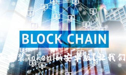 如何下载和安装Tokenim安卓版？让我们一步步来！