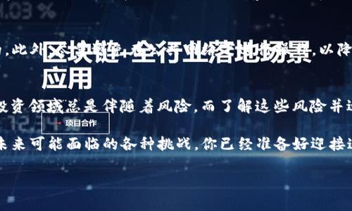   如何预测你的 Tokenim 何时到账？真实体验分享！ / 

 guanjianci Tokenim,到账时间,加密货币,投资风险 /guanjianci 

引言：Tokenim 的魅力与风险
在加密货币的世界里，Tokenim 近来吸引了众多投资者的目光。不少人对其交易所、提现流程以及资金的到账时间充满了好奇，甚至有些焦虑。而对于热爱投资的新手和老玩家来说，了解 Tokenim 何时到账尤为重要。接下来，我将通过分享我的亲身经验和一些实用信息，助大家一臂之力。

Tokenim 的基本概念
Tokenim 是一个加密货币平台，提供多种资产的交易服务。在这个平台上，用户可以方便地买卖加密货币，同时也可以通过提取自己的资产进行投资。作为一个新兴的交易平台，Tokenim 的确为许多追求机会的投资者提供了良好的选择。

如何操作 Tokenim 提现？
首先，我们在使用 Tokenim 进行提现操作时，需要了解几个步骤。首先，确保你的账户里有足够的余额，且该资产支持提现。接下来，登录到你的 Tokenim 账户，在“提现”页面输入你要提取的金额以及接收钱包的地址，然后确认所有信息无误后提交请求。

值得注意的是，不同的账户和资金来源可能会影响到账时间。例如，如果你提取的资产来自于交易，你可能需要进行一定的时间等候，这个过程是系统自动处理的。

Tokenim 到账时间的影响因素
Tokenim 的到账时间并不是一个固定的数字，通常受多个因素影响。包括但不限于：交易的活跃程度、网络的拥堵情况、平台的处理时间等等。一般来说，大多数提现请求在1小时至48小时内处理，但在极端情况，比如网络拥堵时，可能会延长。

如何提高 Tokenim 提现的到账效率？
为了提高提现效率，可以考虑以下几点建议：
ul
listrong选择高峰期之外的时间提现：/strong在交易量较低的时间段进行提现请求，会加速资金的到账。/li
listrong检查地址和金额的正确性：/strong确保输入的钱包地址和提现金额准确无误，避免因错误导致的延迟。/li
listrong提前了解政策：/strong熟悉 Tokenim 的资金流动政策，理解他们的客服响应时间，这样能做好合理预期。/li
/ul

相关常见问题解答
h4问题1：Tokenim 提现遇到延迟怎么办？/h4
如果你的提现请求超过预期的到账时间，首先不要惊慌。检查你的邮箱，看是否有任何系统通知或者警报。当确认没有问题后，可以选择联系 Tokenim 的客服，了解具体的延迟原因。尽量地说明你的问题，比如提现金额、提现时间等信息，能够帮助客服更快地为你解决问题。

h4问题2：如何才能安全高效地使用 Tokenim？/h4
在使用 Tokenim 过程中，安全始终是第一位的。为此，保持强密码，启用双重验证（2FA），定期查看账户活动是非常必要的。此外，尽量避免在公共网络下进行操作，以降低风险。了解平台的敬业态度和响应机制，可以大大提升你的使用体验。

总结：拥抱 Tokenim 的未来
Tokenim 作为一个新兴的加密货币平台，其到账时间虽受多重因素影响，但只要我们掌握了相关知识，便能更好地应对。投资领域总是伴随着风险，而了解这些风险并适应它们，才是我们在这条道路上所需的技能。希望大家能在 Tokenim 这条路上走得更加顺畅，收获心仪的成果。

在这个瞬息万变的市场中，你的每一个决策，都将影响未来的投资机会。希望大家能够保持冷静，学习更多的知识，以应对未来可能面临的各种挑战。你已经准备好迎接这场加密货币的冒险了吗？ 

期待在不久的未来，与你分享更多的投资经验与心得，愿所有投资者在 Tokenim 上都有所收获！