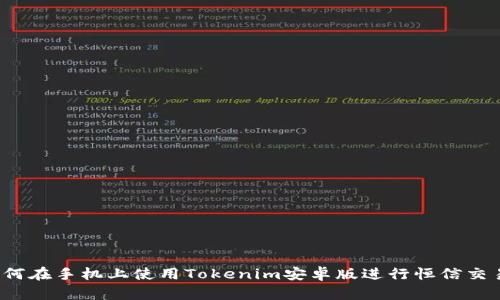 如何在手机上使用Tokenim安卓版进行恒信交易？