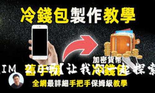 你听说过TokenIM 2.0吗？让我们一起探索它的强大功能！