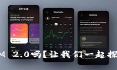 你听说过TokenIM 2.0吗？让我们一起探索它的强大功