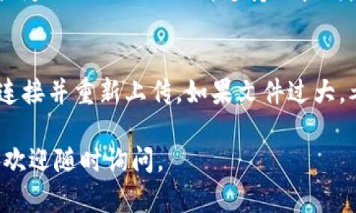 要将文件转到Tokenim 2.0，您可以按照以下步骤进行操作。请注意，具体步骤可能会因您使用的操作系统和Tokenim 2.0的版本而有所不同。以下是一个一般性指南：

### 第一步：准备文件
确保您要转移的文件格式是Tokenim 2.0所支持的。有时候，您可能需要先将文件转换为兼容的格式，比如PDF、TXT或其他。

### 第二步：下载并安装Tokenim 2.0
如果您还没有安装Tokenim 2.0，请访问官方网页下载并安装最新版本的应用程序。

### 第三步：打开Tokenim 2.0
启动Tokenim软件，确保它正在运行并且您已成功登录您的账户。

### 第四步：导入文件
1. 在Tokenim 2.0的主界面，寻找“导入”或“上传”按钮。
2. 点击此按钮，您将看到一个文件浏览窗口。在此窗口中，找到并选择您要转移的文件。

### 第五步：检查文件设置
在文件上传后，Tokenim 2.0可能会要求您设置一些参数，比如文件命名、存储位置、访问权限等。仔细检查这些设置，确保它们符合您的需求。

### 第六步：完成上传
确认所有设置无误后，点击“确认”或“上传”按钮。根据文件的大小和您的网络速度，上传过程可能需要一些时间。

### 第七步：验证文件是否成功上传
一旦上传完成，您可以在Tokenim 2.0的文件列表中找到您的文件。打开文件以确保它能够正常访问和使用。

### 第八步：备份文件
为了防止数据丢失，建议您在上传文件前或后进行备份。

### 可能遇到的相关问题
#### 问题1：Tokenim 2.0不支持某些文件格式，我该怎么办？
如果Tokenim 2.0不支持您要上传的文件格式，您可以使用文件转换工具将文件转换为Tokenim 2.0所支持的格式。许多在线工具和软件都可以轻松实现这一点，常见的转换格式包括PDF、TXT、DOC等。

#### 问题2：上传过程中出现错误，我该如何解决？
在上传过程中出现错误通常与网络连接不良或文件过大有关。您可以尝试检查网络连接并重新上传。如果文件过大，考虑将文件拆分成多个较小的文件再进行上传。

希望这个指南能够帮助您顺利地将文件转移到Tokenim 2.0！如果您还有其他疑问，欢迎随时询问。