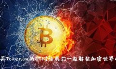 如何购买Tokenim的ETH？让我们一起解锁加密世界的