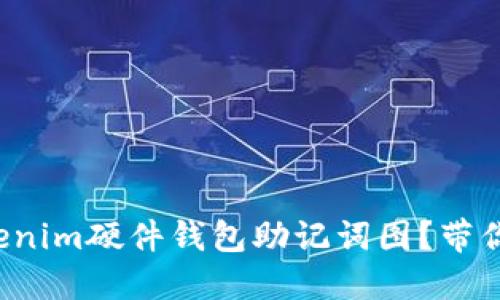 如何使用Tokenim硬件钱包助记词图？带你一步步搞定！