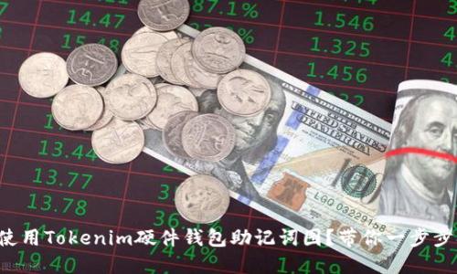 如何使用Tokenim硬件钱包助记词图？带你一步步搞定！