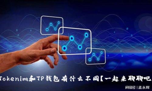 Tokenim和TP钱包有什么不同？一起来聊聊吧！