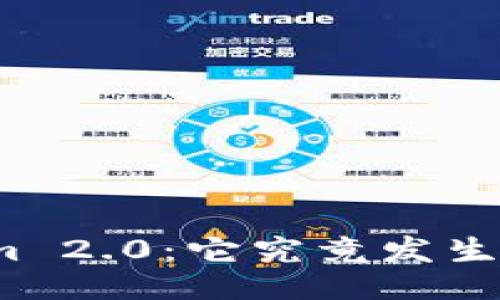 Tokenim 2.0：它究竟发生了什么？