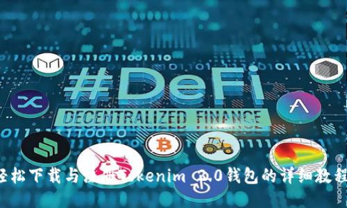 轻松下载与注册Tokenim 2.0钱包的详细教程！