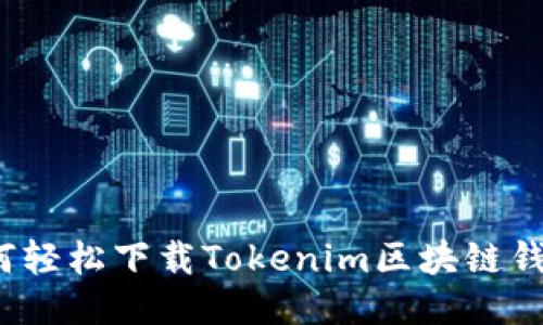 如何轻松下载Tokenim区块链钱包？