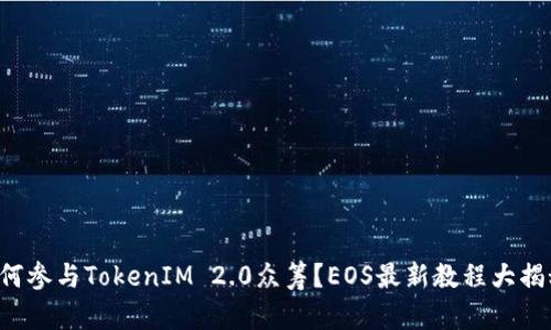 如何参与TokenIM 2.0众筹？EOS最新教程大揭秘！