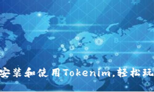 手把手教你如何安装和使用Tokenim，轻松玩转数字资产管理！