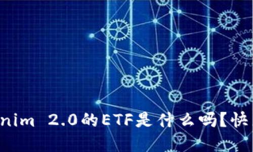 你知道Tokenim 2.0的ETF是什么吗？快来了解一下！