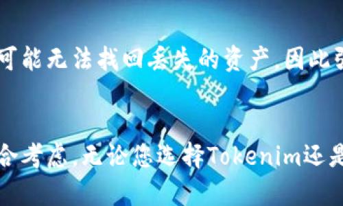 jiaotiTokenim硬件钱包：真的可靠吗？/jiaoti
Tokenim, 硬件钱包, 加密货币, 资产安全/guanjianci

引言：安全与便利的平衡
在这个数字化快速发展的时代，我们的资产管理越来越依赖于电子设备，尤其是加密货币的兴起，让人们对资金的安全性产生了更高的需求。硬件钱包作为加密资产存储的一种选择，自然备受关注。在众多硬件钱包中，Tokenim硬件钱包凭借其独特的特性而引起了许多人的好奇心。人们不禁会问，Tokenim硬件钱包可靠吗？本篇文章将深入探讨这个问题，并帮助您更好地理解如何安全地管理您的加密资产。

Tokenim硬件钱包概述
Tokenim硬件钱包是为持有加密货币的用户设计的一款安全存储设备。与传统的在线钱包相比，硬件钱包可以将加密资产离线存储，从而减少被黑客攻击的风险。它内部存储有用户的私钥，而这个私钥是用来签署交易的，也就是说，只有持有私钥的人才能完全控制他们的加密资产。
Tokenim的设计目标是将安全性和用户友好性结合在一起，因此它的界面相对直观，适合不同技术水平的用户。通过USB或蓝牙，用户可以与电脑或手机进行连接，从而实现资金的管理和转账。

安全性能：顶尖的技术保障
Tokenim硬件钱包采用了多种安全措施，以确保用户资产的安全。
ul
    listrong离线私钥存储：/strong私钥从未接触互联网，有效防止黑客入侵。/li
    listrong安全芯片：/strong钱包内部集成的安全芯片能够抵御多种形式的攻击，包括物理攻击。/li
    listrong双重认证：/strong用户在进行交易时，需要通过双重身份验证，增强安全性。/li
    listrong定期更新：/strongTokenim会定期更新固件，以防止新出现的安全漏洞。/li
/ul

用户体验：易上手的设计
Tokenim硬件钱包不仅注重安全性，还非常关注用户体验。在设计上，它轻巧易携，用户界面友好，支持多种语言，确保全球用户均能轻松使用。此外，Tokenim还配备了详细的用户手册和支持服务，帮助用户在使用过程中毫无后顾之忧。

用户反馈：真实的使用体验
尽管Tokenim硬件钱包在技术层面上表现出色，但用户的真实体验才是我们评估其可靠度的重要指标。大多数用户对Tokenim的安全性给予了高度肯定，表示通过离线存储和双重身份验证，确实感到资金更为安全。同时，他们也对产品的便捷性和高效的客户服务表示满意。但也有用户提出了一些改进意见，比如希望能增加更多币种的支持。

与其他硬件钱包的比较
市场上还有许多品牌的硬件钱包，比如Ledger和Trezor等。本节将对Tokenim与其他品牌进行比较，以帮助你更好地做出选择。
ul
    listrong安全性：/strong与Ledger和Trezor相比，Tokenim在安全性方面没有显著不足，它的多重安全措施与竞争对手持平。/li
    listrong支持的币种：/strong尽管Tokenim支持主流币种，但在币种的数量上可能稍逊于一些竞争对手，后者支持的币种更加丰富。/li
    listrong用户体验：/strong许多用户反馈Tokenim的界面更为直观，适合初学者，而Ledger和Trezor的用户界面可能会显得复杂一些。/li
/ul

未来展望：Tokenim的发展方向
随着加密货币市场的不断扩大，Tokenim也在积极寻求创新与发展。未来，Tokenim计划通过不断更新硬件和软件，提升用户体验，同时增加对更多币种的支持。此外，他们也在探索引入更多功能来增强安全性，比如生物识别技术，以应对日益复杂的网络安全威胁。

常见问题解析

h4问题1：使用Tokenim硬件钱包有哪些优缺点？/h4
使用Tokenim硬件钱包的优点包括安全性高、便于携带和使用界面友好。而缺点则可能是价格相对较高，且目前支持的币种数量还需要进一步扩展。

h4问题2：如果丢失了Tokenim硬件钱包，该怎么办？/h4
如果用户不幸丢失了Tokenim硬件钱包，建议立即使用备份的助记词来恢复资产。确保您的助记词安全存放，并尽量早日更改相关账户的密码，以防止潜在风险。如果没有备份助记词，则很可能无法找回丢失的资产，因此强烈建议用户在使用硬件钱包时务必妥善保管助记词。

结论：Tokenim硬件钱包的选择
综上所述，Tokenim硬件钱包在安全性、用户体验和技术支持等方面表现出色，适合大多数希望将加密资产进行安全存储的用户。当然，选择硬件钱包时，用户还需根据自身的实际需求来综合考虑。无论您选择Tokenim还是其他品牌，确保了解每种选择的优缺点，并始终保持警惕，是保护您加密资产的最佳方式。