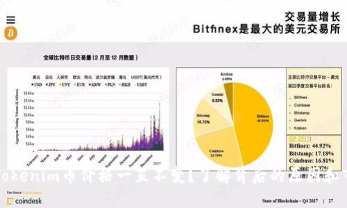 为什么Tokenim币价格一直不变？了解背后的原因和市场动态