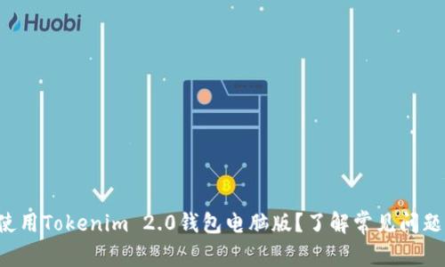 如何轻松使用Tokenim 2.0钱包电脑版？了解常见问题解决方案！