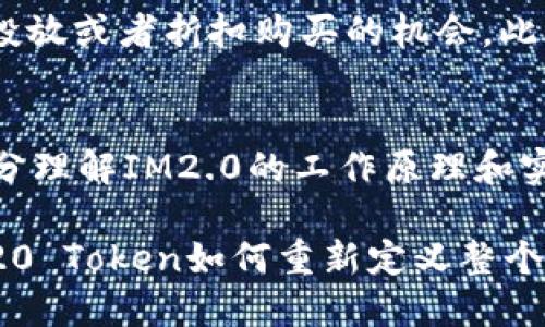    ERC20 Token的未来：IM2.0会带来什么改变？ / 
 guanjianci  ERC20, Token, IM2.0, 加密货币 /guanjianci 

引言：什么是ERC20 Token？
在加密货币的世界中，ERC20 Token就像是一个小星球，围绕着以太坊这个大太阳旋转。你可能会问，ERC20到底是什么？简单来说，ERC20是一种在以太坊区块链上创建的代币标准。它定义了一组规则，任何在以太坊上创建的代币都必须遵循这些规则。这个标准让代币的创建者与用户之间的互动变得高效，也为开发者提供了丰富的工具和资源。

IM2.0：新时代的到来
随着技术的发展，ERC20也在不断进化，而IM2.0就是这场技术革命的新潮流。那么，IM2.0究竟是什么？它是一种用于改善智能合约和代币交互性能的新标准，这意味着IM2.0不仅关乎代币的创建，还涉及到代币在市场中的流通、交换以及其他许多功能。

IM2.0的优势
IM2.0有许多引人注目的优势。首先，它可以提高交易速度，这是许多用户在使用ERC20 Token时最大的痛点之一。试想一下，等待交易确认的时间就像是一次漫长的旅行，而IM2.0能将这段时间缩短到几乎可以忽略不计的程度。

其次，IM2.0提供了更强大的安全性。智能合约的安全性一直是关注的焦点，IM2.0引入了一些新的安全特性，以减少漏洞和攻击风险。在这方面，IM2.0的推出将像给一座城堡加固防护墙，让用户在使用代币时感到更加安全。

IM2.0的工作原理
那么，IM2.0是如何工作的呢？简单来说，IM2.0增加了一个层次的协议，用于代币之间的通信和交互。这使得ERC20 Token可以在不同的平台和服务之间更加顺畅地转移，而这一切都发生在用户不必过多干预的情况下。

现实应用中的IM2.0
想象有一天，你可以在不同的交易平台和钱包之间自由地流动着你的ERC20 Token，几乎没有延迟。IM2.0的推出将使这一愿景成为现实。许多初创企业已经开始探索如何利用IM2.0技术来增强用户体验，从而在竞争中取得优势。

ERC20与IM2.0的对比
在理解IM2.0之前，我们不妨先看看ERC20的局限性。虽然ERC20以其简单性而著称，但它在性能、安全性和扩展性方面仍存在不少短板。而IM2.0恰好针对这些痛点进行了改进。比如，IM2.0可以在不改变代币基本结构的前提下为其增加更多功能，这无疑是一个巨大的优势。

IM2.0对投资者的影响
作为投资者，你可能会问IM2.0的出现将对市场产生怎样的影响。好消息是，IM2.0的推出将为投资者提供更多的机会。由于其的性能和安全性，IM2.0将吸引更多的用户和资金进驻市场，最终推动代币价值上升。

常见问题解答
问题一：IM2.0的安全性如何保障？
IM2.0通过多种方法提升安全性：首先，它增加了更多的验证步骤，以确保代币交易的真实性。其次，IM2.0协议利用了最新的加密技术，保护用户数据不被泄露。最重要的是，IM2.0鼓励社区参与安全审查，这样每个用户都可以为网络的安全贡献力量。

问题二：如何成为IM2.0的早期拥护者？
若想成为IM2.0的早期拥护者，你可以从关注相关项目的开发动态入手，加入社区讨论，积极参与测试和反馈。许多项目还会提供早期参与者的奖励，比如空气投放或者折扣购买的机会。此外，提升自己的技术知识，了解IM2.0的工作原理和应用场景，将帮助你在未来的市场中立于不败之地。

结语
ERC20 Token和IM2.0的结合将是一个史无前例的进步。对于开发者来说，这是一个创新的机会；对于投资者而言，这意味着更大的潜力与收益的可能。通过充分理解IM2.0的工作原理和实施方式，我们将能够更好地把握这一新兴领域的机遇，从而在这个充满变革的时代实现财富增值。

无论你是一名技术爱好者，还是一位对加密货币投资充满热情的投资者，IM2.0都将是你值得关注的重要动态。在未来的日子里，让我们共同见证IM2.0和ERC20 Token如何重新定义整个加密货币生态。