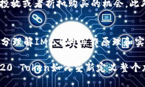    ERC20 Token的未来：IM2.0会带来什么改变？ / 
 guanjianci  ERC20, Token, IM2.0, 加密货币 /guanjianci 

引言：什么是ERC20 Token？
在加密货币的世界中，ERC20 Token就像是一个小星球，围绕着以太坊这个大太阳旋转。你可能会问，ERC20到底是什么？简单来说，ERC20是一种在以太坊区块链上创建的代币标准。它定义了一组规则，任何在以太坊上创建的代币都必须遵循这些规则。这个标准让代币的创建者与用户之间的互动变得高效，也为开发者提供了丰富的工具和资源。

IM2.0：新时代的到来
随着技术的发展，ERC20也在不断进化，而IM2.0就是这场技术革命的新潮流。那么，IM2.0究竟是什么？它是一种用于改善智能合约和代币交互性能的新标准，这意味着IM2.0不仅关乎代币的创建，还涉及到代币在市场中的流通、交换以及其他许多功能。

IM2.0的优势
IM2.0有许多引人注目的优势。首先，它可以提高交易速度，这是许多用户在使用ERC20 Token时最大的痛点之一。试想一下，等待交易确认的时间就像是一次漫长的旅行，而IM2.0能将这段时间缩短到几乎可以忽略不计的程度。

其次，IM2.0提供了更强大的安全性。智能合约的安全性一直是关注的焦点，IM2.0引入了一些新的安全特性，以减少漏洞和攻击风险。在这方面，IM2.0的推出将像给一座城堡加固防护墙，让用户在使用代币时感到更加安全。

IM2.0的工作原理
那么，IM2.0是如何工作的呢？简单来说，IM2.0增加了一个层次的协议，用于代币之间的通信和交互。这使得ERC20 Token可以在不同的平台和服务之间更加顺畅地转移，而这一切都发生在用户不必过多干预的情况下。

现实应用中的IM2.0
想象有一天，你可以在不同的交易平台和钱包之间自由地流动着你的ERC20 Token，几乎没有延迟。IM2.0的推出将使这一愿景成为现实。许多初创企业已经开始探索如何利用IM2.0技术来增强用户体验，从而在竞争中取得优势。

ERC20与IM2.0的对比
在理解IM2.0之前，我们不妨先看看ERC20的局限性。虽然ERC20以其简单性而著称，但它在性能、安全性和扩展性方面仍存在不少短板。而IM2.0恰好针对这些痛点进行了改进。比如，IM2.0可以在不改变代币基本结构的前提下为其增加更多功能，这无疑是一个巨大的优势。

IM2.0对投资者的影响
作为投资者，你可能会问IM2.0的出现将对市场产生怎样的影响。好消息是，IM2.0的推出将为投资者提供更多的机会。由于其的性能和安全性，IM2.0将吸引更多的用户和资金进驻市场，最终推动代币价值上升。

常见问题解答
问题一：IM2.0的安全性如何保障？
IM2.0通过多种方法提升安全性：首先，它增加了更多的验证步骤，以确保代币交易的真实性。其次，IM2.0协议利用了最新的加密技术，保护用户数据不被泄露。最重要的是，IM2.0鼓励社区参与安全审查，这样每个用户都可以为网络的安全贡献力量。

问题二：如何成为IM2.0的早期拥护者？
若想成为IM2.0的早期拥护者，你可以从关注相关项目的开发动态入手，加入社区讨论，积极参与测试和反馈。许多项目还会提供早期参与者的奖励，比如空气投放或者折扣购买的机会。此外，提升自己的技术知识，了解IM2.0的工作原理和应用场景，将帮助你在未来的市场中立于不败之地。

结语
ERC20 Token和IM2.0的结合将是一个史无前例的进步。对于开发者来说，这是一个创新的机会；对于投资者而言，这意味着更大的潜力与收益的可能。通过充分理解IM2.0的工作原理和实施方式，我们将能够更好地把握这一新兴领域的机遇，从而在这个充满变革的时代实现财富增值。

无论你是一名技术爱好者，还是一位对加密货币投资充满热情的投资者，IM2.0都将是你值得关注的重要动态。在未来的日子里，让我们共同见证IM2.0和ERC20 Token如何重新定义整个加密货币生态。
