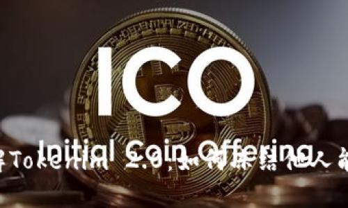 了解Tokenim 2.0：如何冻结他人能量？