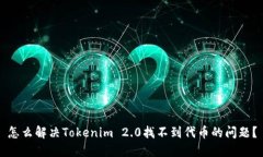 怎么解决Tokenim 2.0找不到代币的问题？