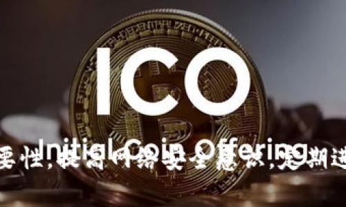   当心！Tokenim 2.0 病毒：你的设备安全吗？ / 
 guanjianci Tokenim 2.0, 病毒, 风险, 软件 /guanjianci 

引言：数字时代的隐患
在这个信息瞬息万变的数字时代，病毒和恶意软件的威胁无处不在。尤其是像“Tokenim 2.0”这样的新型病毒，它不仅为普通用户带来了极大的风险，也严重影响了企业的安全防护措施。那么，什么是Tokenim 2.0病毒？它有哪些特征？又该如何防范？本文将对此进行详细的探讨。

Tokenim 2.0病毒简介
Tokenim 2.0病毒是一种高级的恶意软件，它通常以多种方式传播，比如通过钓鱼邮件、涵盖恶意链接的网站以及社交媒体等。其主要目标是窃取用户的个人信息，包括身份证件、银行账户、密码等。这个病毒以其隐蔽性和攻击性而闻名，让IT安全专家和普通用户都感到头疼。

Tokenim 2.0的传播方式
Tokenim 2.0的传播手法层出不穷，令人防不胜防。以下是一些常见的传播途径：

ul
   listrong钓鱼邮件：/strong攻击者伪装成受信任的机构或个人，发送含有恶意链接或附带恶意文件的电子邮件。一旦用户点击链接或下载附件，病毒便会悄然入侵。/li
   listrong社交工程：/strong通过社交媒体或即时聊天软件进行诱骗，利用用户的好奇心或紧迫感来引导他们进行“危险”操作。/li
   listrong恶意网站：/strong黑客创建伪装成正常网站，用户在不知情的情况下下载病毒程序。/li
   listrong软件漏洞：/strong一些黑客利用已知软件的漏洞进行攻击，借助恶意代码的植入来获取控制权。/li
/ul

Tokenim 2.0的危害
Tokenim 2.0病毒不会像普通病毒一样表现出来。它的隐蔽性使得用户难以察觉。让我们具体看看这种病毒带来的几种潜在危害：

ul
   listrong个人信息泄露：/strongTokenim 2.0能够获取用户的各种敏感信息，包括身份证号码、银行账号以及社交媒体账户。/li
   listrong财务损失：/strong攻击者可以利用获取到的银行账号进行资金转移或盗取，给用户造成直接的经济损失。/li
   listrong身份盗窃：/strong一旦身份信息被盗用，用户可能会面临信用损失、法律责任等一系列问题。/li
   listrong工作和企业损失：/strong对于企业来说，Tokenim 2.0能够迅速传播及危害多个系统，导致数据丢失、信任危机以及业务中断。/li
/ul

如何防范Tokenim 2.0病毒
避免感染Tokenim 2.0病毒的关键在于提高自我保护意识。以下是一些实用的防范措施：

ul
   listrong保持软件和设备更新：/strong安装最新的安全补丁和更新，能够有效修复已知漏洞，降低被攻击风险。/li
   listrong使用强密码：/strong设定复杂、不易破解的密码，并定期更换。同时，避免在不同网站上使用相同的密码。/li
   listrong提高信息识别能力：/strong对于陌生的邮件和链接保持高度警惕，务必核实来源的真实性。/li
   listrong安装安全软件：/strong选择一款性能稳定且更新及时的安全软件，这可以有效监控系统，发现并清除潜在威胁。/li
/ul

问题一：我如何确认我的设备是否感染了Tokenim 2.0病毒？
一旦怀疑设备感染了Tokenim 2.0病毒，需立即采取措施进行确认。观察以下几个方面：

ul
   listrong设备性能下降：/strong如果你发现你的设备运行缓慢，加载速度变慢，甚至频繁崩溃，这可能是感染的迹象。/li
   listrong可疑活动：/strong观察你的账户是否出现你本人并未进行的活动，例如莫名其妙的转账或社交媒体的奇怪信息。/li
   listrong反病毒软件提示：/strong许多反病毒软件会自动扫描并提示你是否感染。定期检查软件的扫描结果，可以及时发现危险。/li
/ul
如果发现了感染的迹象，建议立即断开网络，避免病毒扩散。同时，使用专业的杀毒软件进行全面扫描和清理。

问题二：如果我的账户信息被窃取，我该如何应对？
如果你怀疑自己的个人账户信息已经被窃取，第一步是冷静应对，采取以下措施：

ul
   listrong更改密码：/strong立刻更改所有相关账户的密码，确保其复杂性，避免使用相同的密码。/li
   listrong联系金融机构：/strong如果银行信息被盗用，主动联系银行并询问是否存在异常活动，及时采取关闭账户、冻结交易等措施。/li
   listrong监控信用报告：/strong在接下来的几个月中，定期检查个人信用报告，确保没有新账户在你的名下被开设。/li
   listrong报警：/strong如发现犯罪活动，报告当地警方或网络犯罪单位，协助追查不法分子。/li
/ul

结语：安全意识，让我们共同抵抗！
在数字化时代，网络安全的重要性已经无可置疑。Tokenim 2.0病毒所带来的威胁，让我们更加清醒地意识到自身防护的必要性。提高网络安全意识，定期进行防范措施，保持警惕，世界才会变得更加安全。让我们携手共进，共同抵御信息时代的恶意攻击，保护个人和企业的安全！