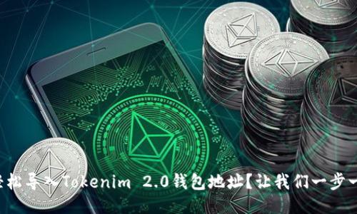 如何轻松导入Tokenim 2.0钱包地址？让我们一步一步来！
