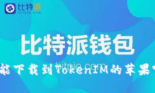 在哪里能下载到TokenIM的苹果官方版？
