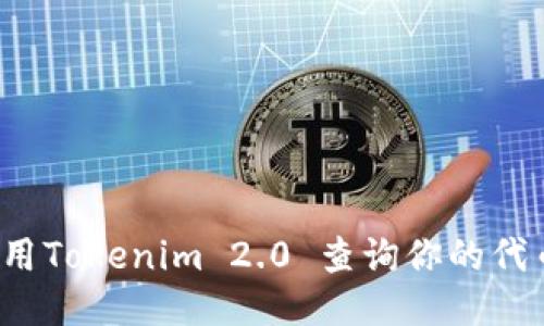如何使用Tokenim 2.0 查询你的代币信息？