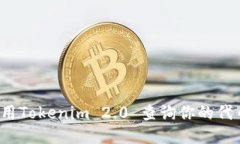 如何使用Tokenim 2.0 查询你的代币信息？