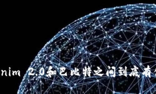 你知道Tokenim 2.0和巴比特之间到底有什么关系吗？