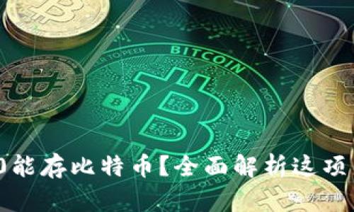 为什么Tokenim 2.0能存比特币？全面解析这项新技术的优势与应用