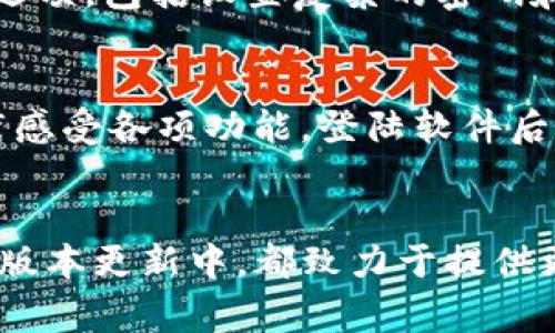 jiaotai关于Tokenim 2.01.47版本，你应该知道的那些事！/jiaotai

Tokenim, 2.01.47, 更新, 功能, 使用体验/guanjianci

Tokenim 2.01.47版本简介
在数字货币和区块链技术蓬勃发展的今天，Tokenim作为一款重要的加密钱包软件，吸引了不少用户的目光。其近期发布的2.01.47版本更加丰富了用户的使用体验，修复了之前版本的一些问题，同时也新增了很多令人期待的功能。那么，Tokenim 2.01.47版本究竟有哪些值得关注的地方呢？

新功能亮相
新版Tokenim 2.01.47尤其值得一提的是其新功能的推出。这些功能的添加不仅提高了用户的操作便利性，还强化了安全性。例如，用户可以使用多重签名功能进行资金管理，这在提高资金安全的同时，也给予用户更多的控制权。还有，新的界面设计让人眼前一亮，简洁而不失美感，用户在操作时也感受到了一种流畅的体验。

用户界面
谈到用户体验，Tokenim 2.01.47版本在界面上的美化设计值得点赞。从主界面到各个功能模块，设计师们注重细节，使得整个软件看起来既现代又友好，让人不禁想多探索其深层次的功能。此外，界面的响应速度也得到了显著提升，用户在操作时几乎不会感受到延迟，这种流畅体验常常能够提升用户对产品的满意度。

安全性升级
在数字货币的世界里，安全性始终是重中之重。Tokenim 2.01.47在安全性方面进行了全面的升级，增加了针对每个用户的身份验证机制。这意味着，只有经过身份验证的用户才能进行交易，有效地防止了未授权的访问。用户对此也纷纷表示满意。许多人都感叹，这种层层把关的安全设计无疑能让他们的资产更加安心。

用户反馈与改善
如同任何其他产品一样，Tokenim 2.01.47版本也在其发布后收到了用户的积极反馈。许多用户在社交媒体上分享了他们使用新版本的感受，称其更加易于上手，尤其是对新手来说。反过来，Tokenim也在根据用户反馈及时进行功能。例如，一些用户建议增加对新兴数字资产的支持，开发团队便迅速行动，计划在之后的版本中进行添加。

后端系统的
除了前端的用户体验提升，Tokenim 2.01.47在后端系统上也进行了必要的。后端的稳定性和处理速度对用户而言同样重要，尤其在进行多个交易时，系统的表现尤为关键。新的版本通过数据库响应时间，大幅提升了系统的整体性能。用户在交易高峰期甚至没有遇到系统崩溃的问题，这种体验让很多用户由衷点赞。

新增的帮助文档
为了解决用户在使用过程中的疑虑，Tokenim 2.01.47还新增了详细的帮助文档，帮助用户快速了解产品特点和使用方法。这份文档清晰易懂，从基础操作到复杂交易都有详尽的解释，用户可以通过这份文档自如地探索软件的各项功能，而不必再自己摸索。

常见问题解答
在使用Tokenim 2.01.47版本时，许多用户都会遇到一些共性问题。为了帮助更多用户，我们归纳了以下两个关键问题，并为您逐一解答：

问题一：如何保证我的资产安全？
资产安全是每个数字货币用户最关心的问题。Tokenim 2.01.47版本通过引入多重签名技术和身份验证，加强了用户账户的安全性。建议您在使用时，启用所有安全选项，包括设置复杂的密码和使用二次身份验证。此外，定期查看账户活动记录，与官方保持联系，以防万一。

问题二：如何快速上手使用Tokenim 2.01.47？
如果您是首次使用Tokenim，别担心。新版的帮助文档中提供了逐步指导，您可以从基础操作开始，逐步了解软件的复杂功能。推荐您首先进行一次小额交易，通过实践感受各项功能。登陆软件后，您会发现主界面的各项功能图标都十分直观易懂，无需过多的学习曲线，很快就能熟练操作。

总结与展望
总体来看，Tokenim 2.01.47版本在安全性、用户体验和功能多样性上都有了显著提升。作为一款不断进步的产品，Tokenim团队不仅关注用户的需求，并且在每一个版本更新中，都致力于提供更好的服务和体验。这种积极的态度无疑将吸引更多用户的加入，期待Tokenim在未来能够推出更具创新性和实用性的功能，让我们一起见证数字货币的发展与变革。