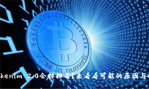 为什么Tokenim 2.0会掉排名？来看看可能的原因与解决方案！