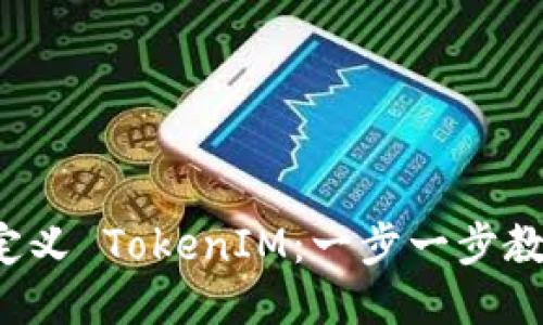 如何自定义 TokenIM：一步一步教你搞定！