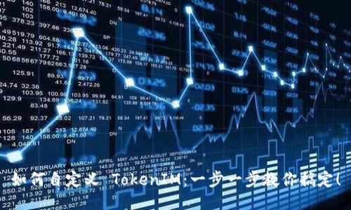 如何自定义 TokenIM：一步一步教你搞定！