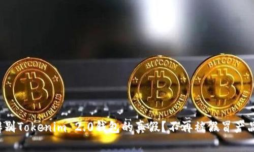 如何辨别Tokenim 2.0钱包的真假？不再被假冒产品欺骗！