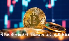 如何快速安全地进行 Tokenim 2.0 比特币提现？