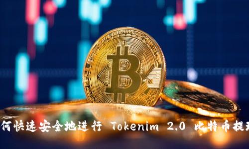 如何快速安全地进行 Tokenim 2.0 比特币提现？