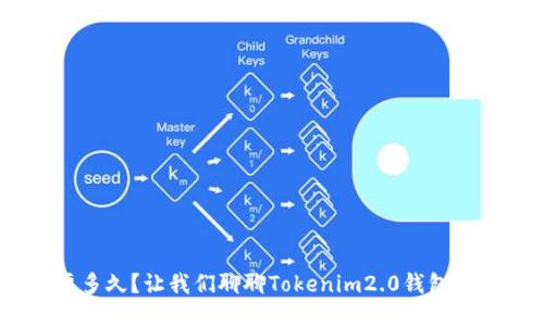 转ETH需要多久？让我们聊聊Tokenim2.0钱包的转账体验！