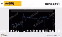 如何快速下载Tokenim 2.0应用程序到你的苹果设备？