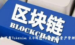 如何轻松下载Tokenim 2.0钱包：你的数字资产管理新