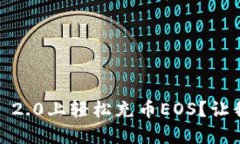 如何在Tokenim 2.0上轻松充币EOS？让我们一起来看看