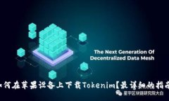 如何在苹果设备上下载Tokenim？最详细的指南！