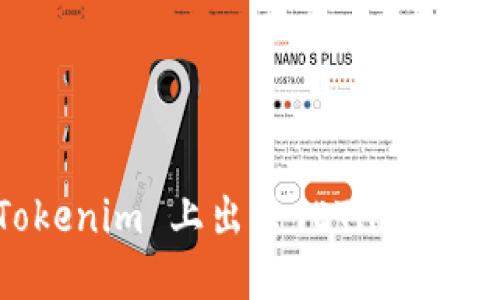 如何在 Tokenim 上出售 ETH？完整操作指南！