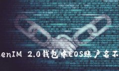怎么解决TokenIM 2.0钱包中EOS账户名不存在的问题？