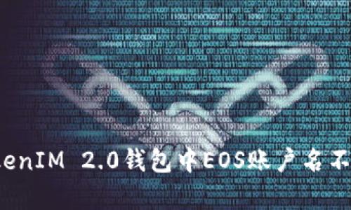 怎么解决TokenIM 2.0钱包中EOS账户名不存在的问题？