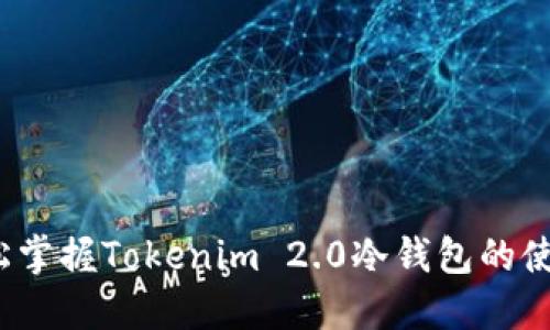 如何轻松掌握Tokenim 2.0冷钱包的使用方法？